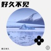 见良 - 好久不见