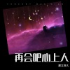 见良 - 再会吧心上人