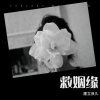 见良 - 救姻缘
