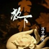 浅笑安然 - 放下