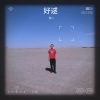河 - 好逑