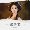 恰谈森 - 妃子笑