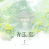 尚辰 - 青玉恋