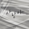 KCM《사랑아 (Dear Love)(Dear Love)》[MP3/LRC]