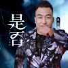 黑小黑 - 是否 (DJ默涵版)