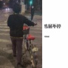 李浩瑞 - 步履不停