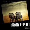 见良 - 恋曲1990