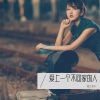 见良 - 愛上一个不回家的人