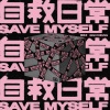 张蔓姿 - 自救日常
