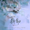 雾隐山川 - 折剑
