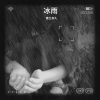 见良 - 冰雨