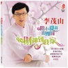 李茂山 - 财神到我家