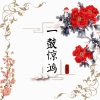 雪薇吖 - 一鼓惊鸿