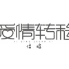 信晗 - 爱情转移