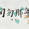 信晗 - 匆匆那年