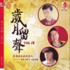 李茂山 - 多少柔情多少泪