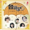 洪荣宏 - 一支小雨伞