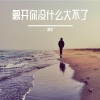 阿宇 - 离开你没什么大不了