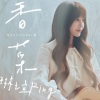 琳谊Ring - 香菜 (芫荽)