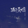 一颗狼星 - 海市蜃楼 (女声0.8)