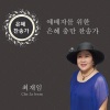 최재임 - 잠시 세상에 내가 살면서
