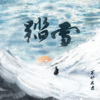 邓寓君(等什么君) - 踏雪 (纯享版)