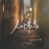 Li敖 - 人间常态