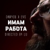 Dim4ou、EVG - Имам работа