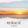 林宇墨 - 时间幻灭