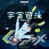 MEGAREX、中村さんそ - 宇宙遊泳