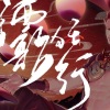祝贺 - 酒歌狂行