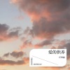 任博鑫 - 爱的供养