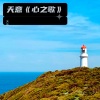 天 意 - 回头太难