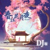 萌面酥 - 春江花月夜 (DJ版)