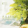 7An - 长夏未名诗 (伴奏)