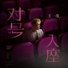 王一浩 - 对号入座