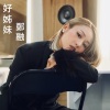 郑融《好姊妹》[MP3/LRC]