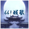 凌冉 - 661战歌