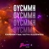 Kamensky、Katya Olszewska - OYCMMH