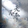 捡破烂的、程玥淺 - 不老梦