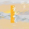 山止川行、鸡蛋仔仔 - 繁花如戏