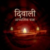 ਰੂਹਾਨੀ ਯਾਤਰਾ - दीये और रंगोली