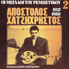 Apostolos Hatzihristos、Evangelos Hatzihristos - Rebetes