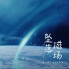 来一碗老于、牙牙乐 - 坠落磁场