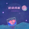 陈子晴、夏伟淳LAH《说给我听》[MP3/LRC]