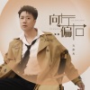 石俊哲 - 向左偏右 (DJ光年版)