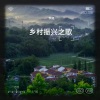李旭、薇薇～520、王翟、胡钰 - 乡村振兴之歌