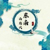 诗生 - 东南西北风