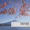 陶江平 - 可惜不是你 (Demo)