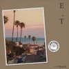一只禧太阳 - E. T